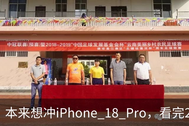 本来想冲iPhone 18 Pro，看完2027年的新机，我犹豫了