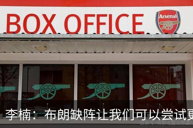李楠：布朗缺阵让我们可以尝试更多阵容搭配 全华班也是被逼的