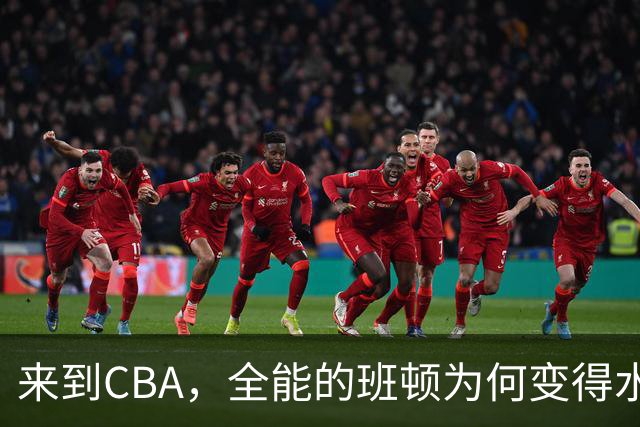 来到CBA，全能的班顿为何变得水土不服？