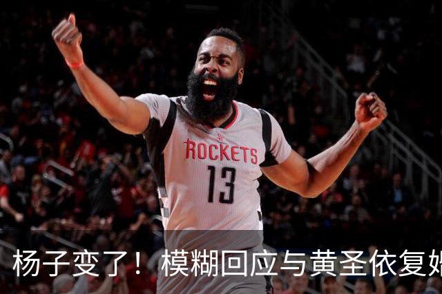 杨子变了！模糊回应与黄圣依复婚，透露两人刚见面，认可前妻才华