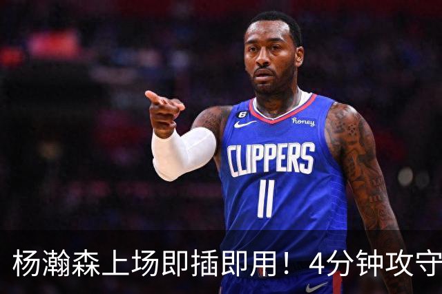 杨瀚森上场即插即用！4分钟攻守兼备，这不比这波特和卡尔森好用？