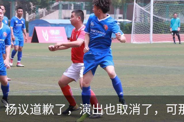 杨议道歉了，演出也取消了，可那句“误会”什么都没解决。