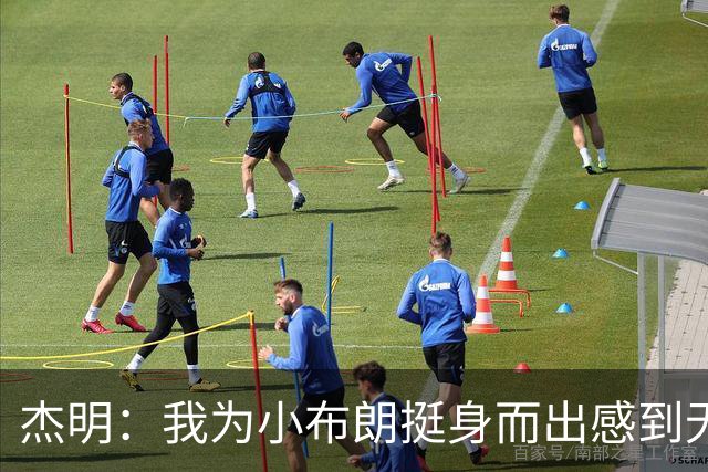 杰明：我为小布朗挺身而出感到无比自豪 真希望我也能上场