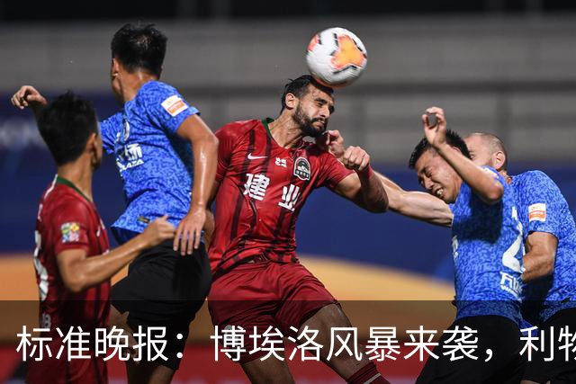 标准晚报：博埃洛风暴来袭，利物浦对阵布莱顿的比赛可能延期