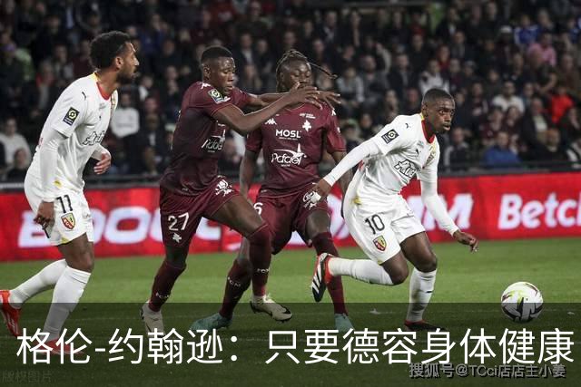 格伦-约翰逊：只要德容身体健康，切尔西签下他会是不错引援