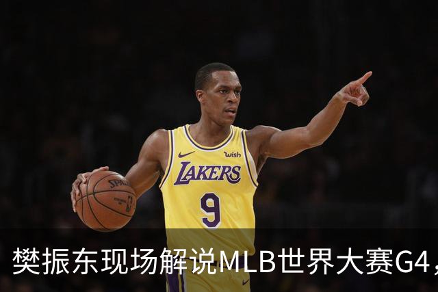樊振东现场解说MLB世界大赛G4，光芒延长赛4-3胜酿酒人拒绝被横扫