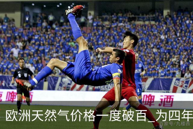 欧洲天然气价格一度破百 为四年来首次