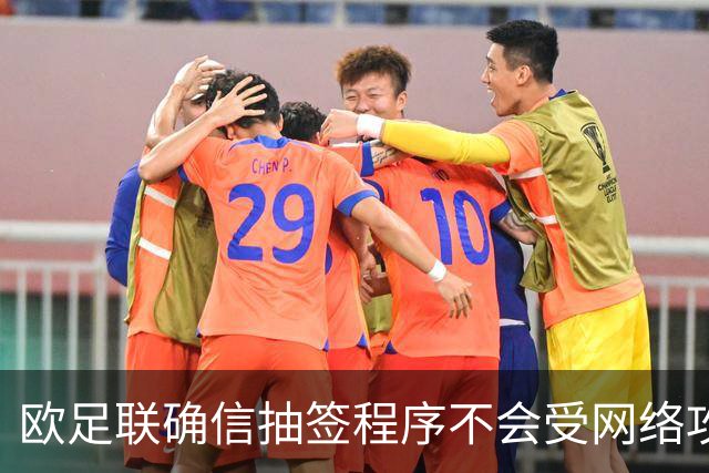 欧足联确信抽签程序不会受网络攻击影响
