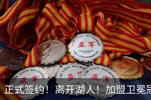 正式签约！离开湖人！加盟卫冕冠军
