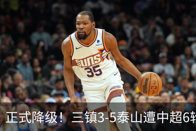 正式降级！三镇3-5泰山遭中超6轮不胜 卡迪斯替补连追2球难救主