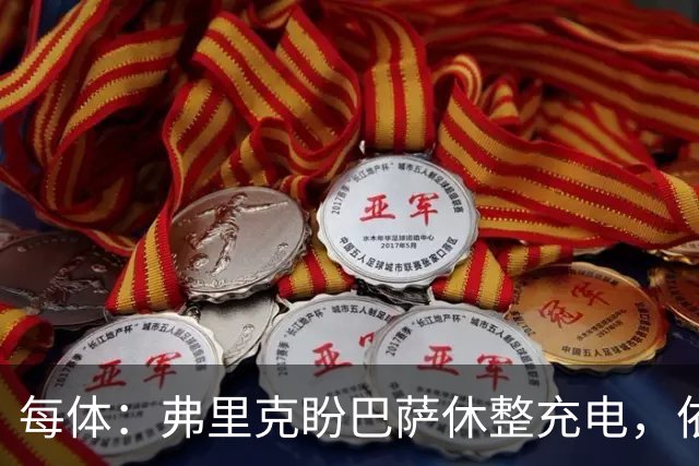 每体：弗里克盼巴萨休整充电，依靠拉玛西亚补防线