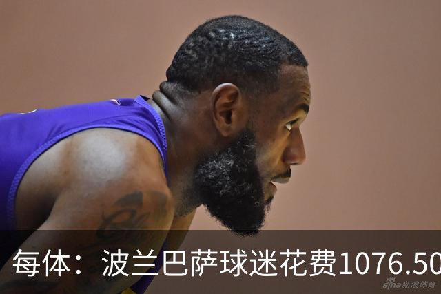 每体：波兰巴萨球迷花费1076.50欧元，异国圆梦国家德比