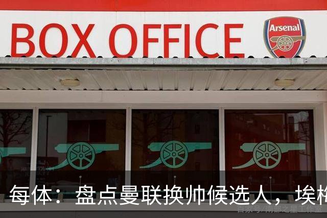 每体：盘点曼联换帅候选人，埃梅里、孔蒂、波切蒂诺在列