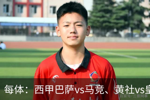 每体：西甲巴萨vs马竞、黄社vs皇马改期，将于12月初进行