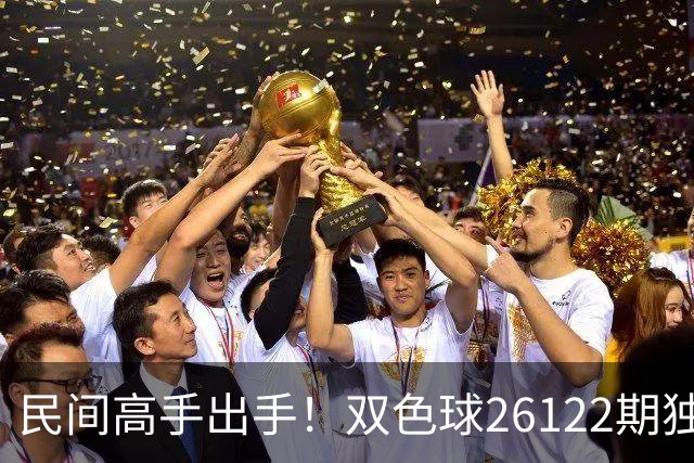 民间高手出手！双色球26122期独蓝确定，6+1号码太干净了！
