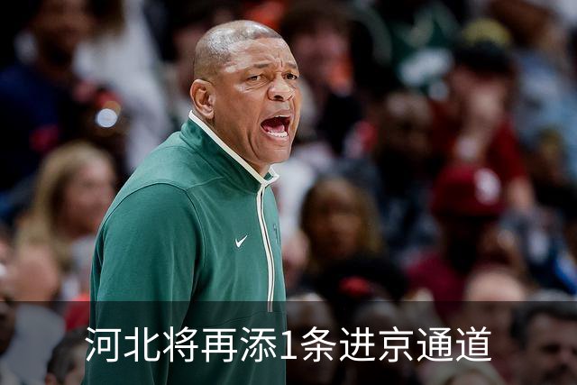 河北将再添1条进京通道