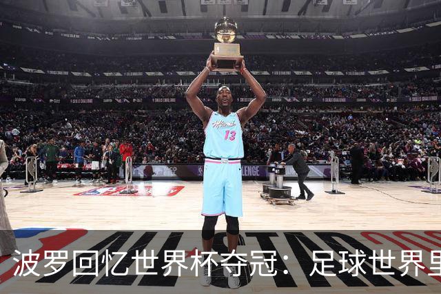 波罗回忆世界杯夺冠：足球世界里，一切都会轮回