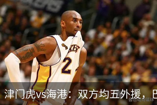 津门虎vs海港：双方均五外援，巴顿、刘祝润先发