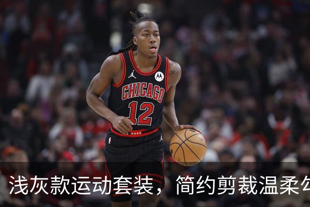 浅灰款运动套装，简约剪裁温柔勾勒线条，日常出街轻运动都适配