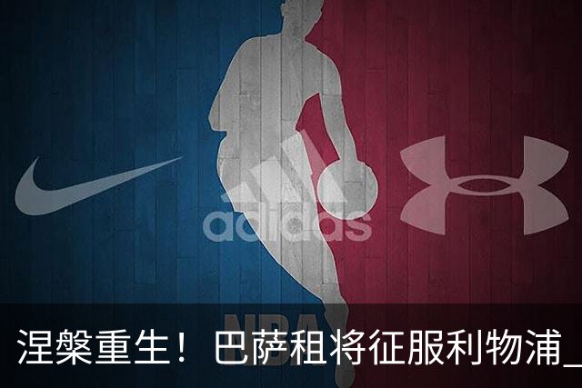 涅槃重生！巴萨租将征服利物浦 球迷呼吁5500万买断他