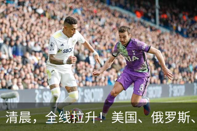 清晨，全线拉升！美国、俄罗斯、乌克兰，传来大消息！