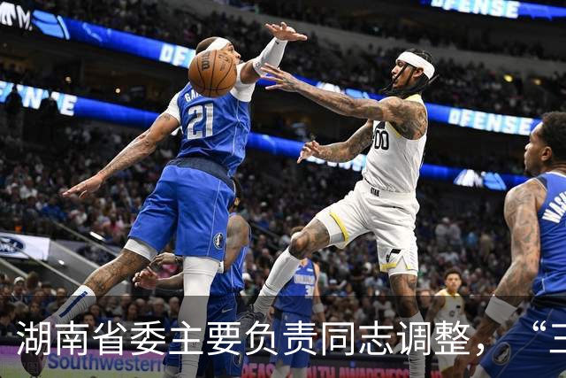 湖南省委主要负责同志调整，“三个高地”建设成果更丰硕