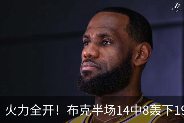 火力全开！布克半场14中8轰下19分4板3助 首节独得10分