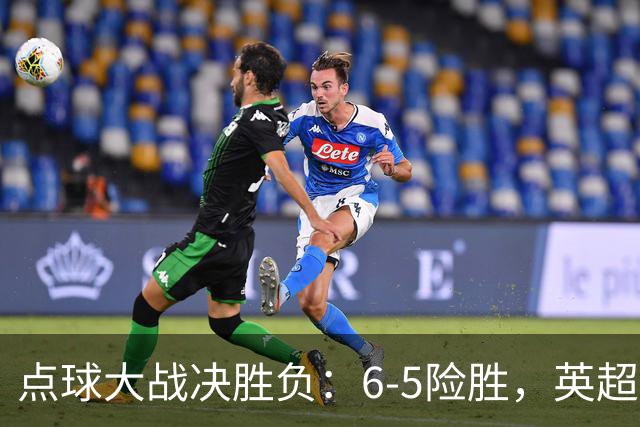 点球大战决胜负：6-5险胜，英超领头羊艰难晋级，布莱顿惨遭淘汰