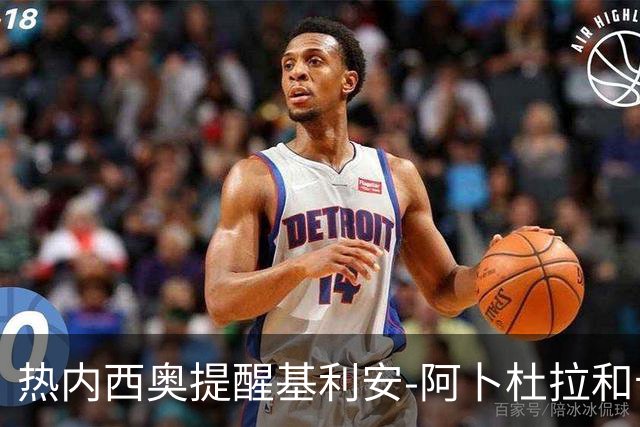 热内西奥提醒基利安-阿卜杜拉和卡米索科：起码要表现出谦逊