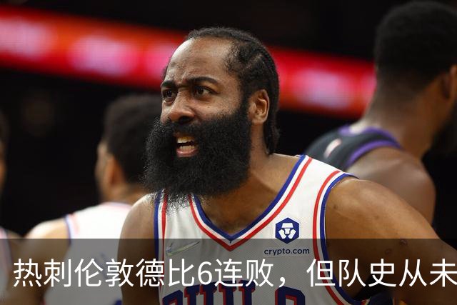 热刺伦敦德比6连败，但队史从未遭遇7连败