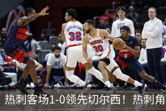 热刺客场1-0领先切尔西！热刺角球机会，彭德斯出击失误自摆乌龙