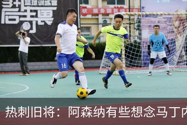 热刺旧将：阿森纳有些想念马丁内利和特罗萨德，不该放走他们