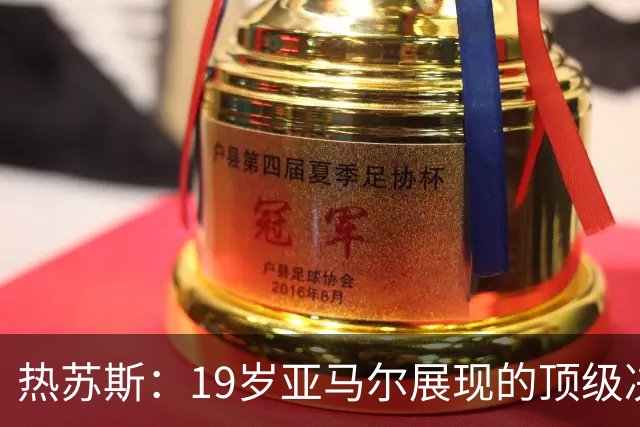 热苏斯：19岁亚马尔展现的顶级决策能力，绝对排在合作过队友前三