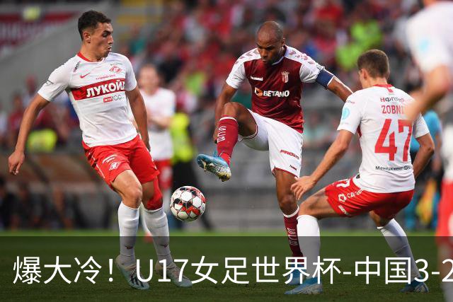 爆大冷！U17女足世界杯-中国3-2美国 3战全胜头名晋级