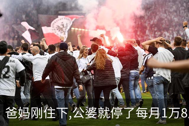 爸妈刚住下,公婆就停了每月1万8房贷,公公：我们是外人不便再干涉