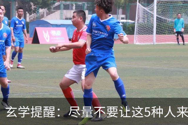 玄学提醒：尽量不要让这5种人来你家，不是迷信，是智慧远见