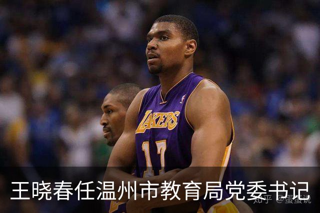 王晓春任温州市教育局党委书记