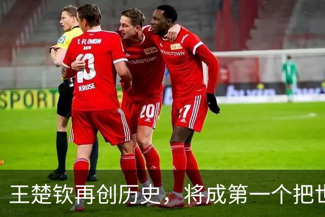王楚钦再创历史，将成第一个把世界第一拱手送给日本的国乒运动员