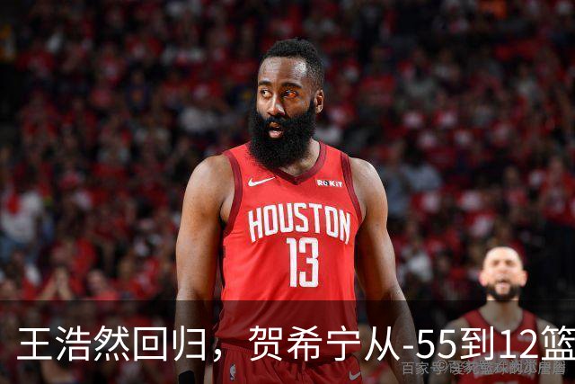 王浩然回归，贺希宁从-55到12篮板：深圳为何能止颓？