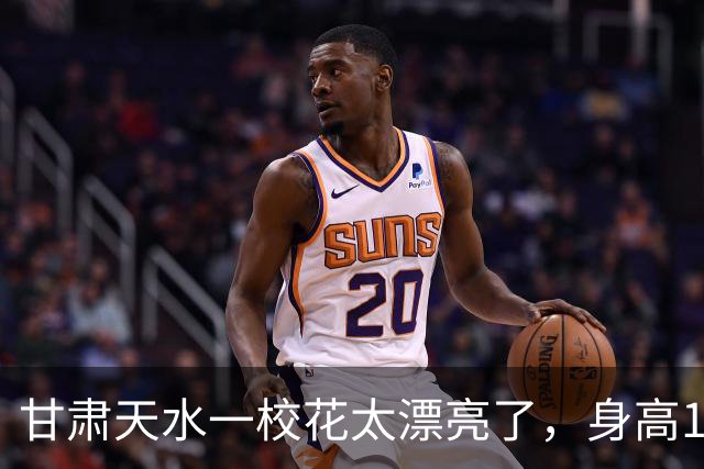 甘肃天水一校花太漂亮了，身高170五官精致，美得让