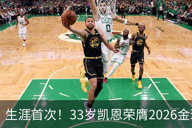 生涯首次！33岁凯恩荣膺2026金球奖 近25年英格兰首人