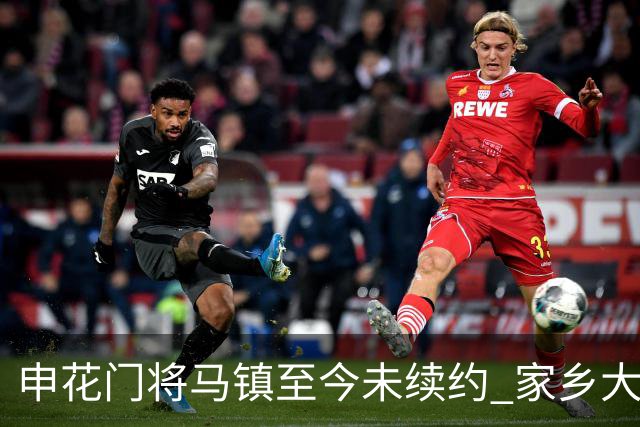 申花门将马镇至今未续约 家乡大连英博回归遇阻 广州豹成潜在下家 或面临异地分居