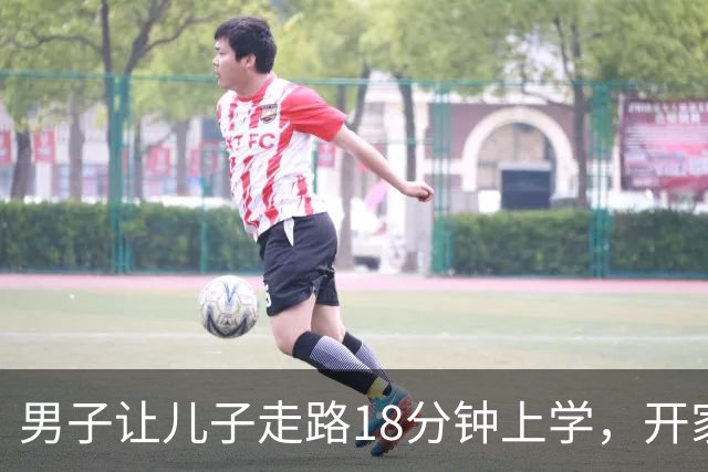 男子让儿子走路18分钟上学，开家长会才知：他成全班特殊存在