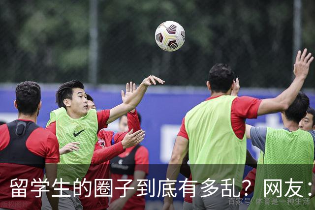 留学生的圈子到底有多乱？网友：玩的花的还得是高知