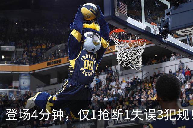 登场4分钟，仅1抢断1失误3犯规！火箭新秀控卫太紧张，给机会不中用