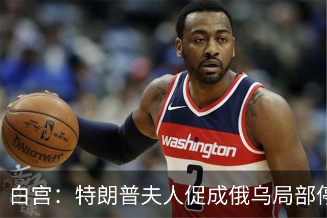 白宫：特朗普夫人促成俄乌局部停火