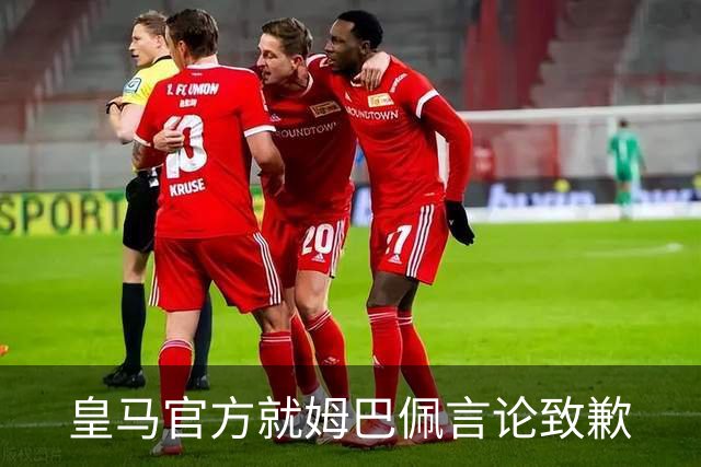 皇马官方就姆巴佩言论致歉