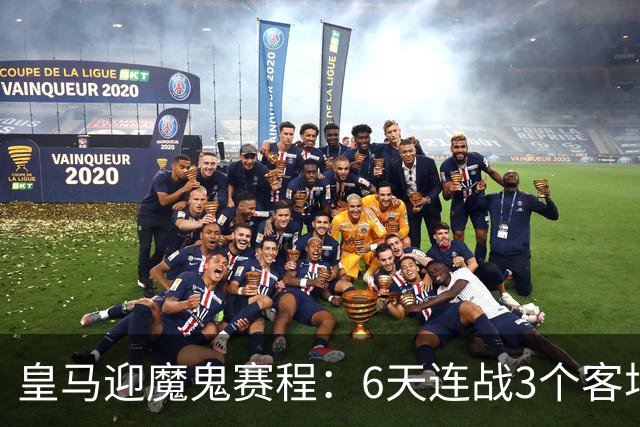 皇马迎魔鬼赛程：6天连战3个客场，为办NFL比赛主动奔波