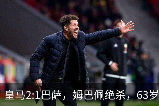 皇马2:1巴萨，姆巴佩绝杀，63岁穆里尼奥再现经典滑跪庆祝