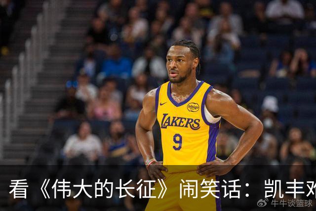 看《伟大的长征》闹笑话：凯丰难道是蒋经国？